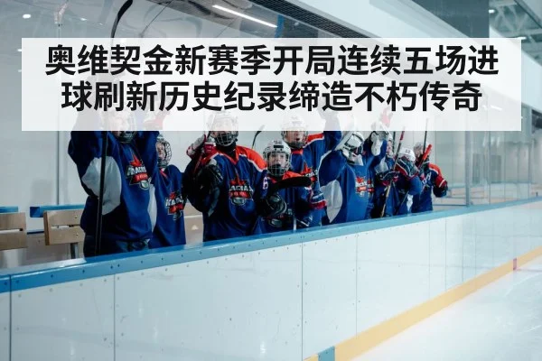 奥维契金新赛季开局连续五场进球刷新历史纪录缔造不朽传奇