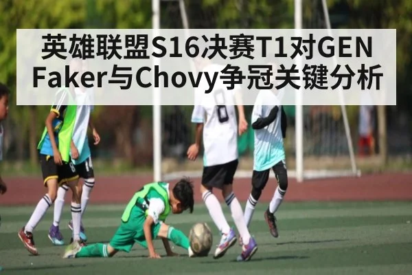 英雄联盟S16决赛T1对GEN Faker与Chovy争冠关键分析